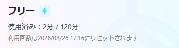 Notta使用状況。フリー・使用済み2分/120分