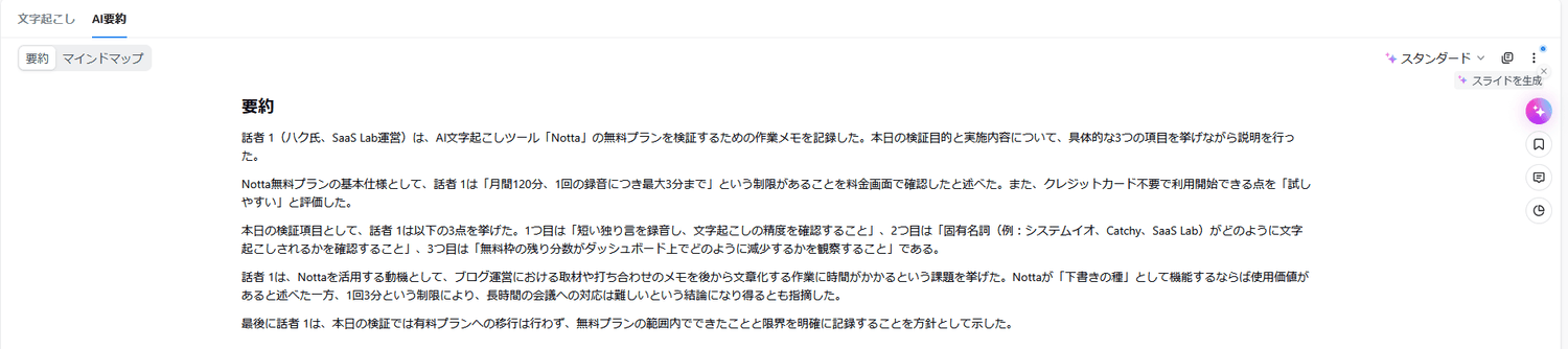 NottaのAI要約。検証目的・無料制限・使いどころなどが整理された要約