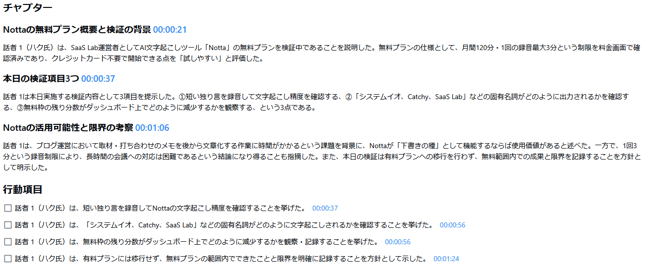NottaのAI要約。チャプターと行動項目のチェックリスト