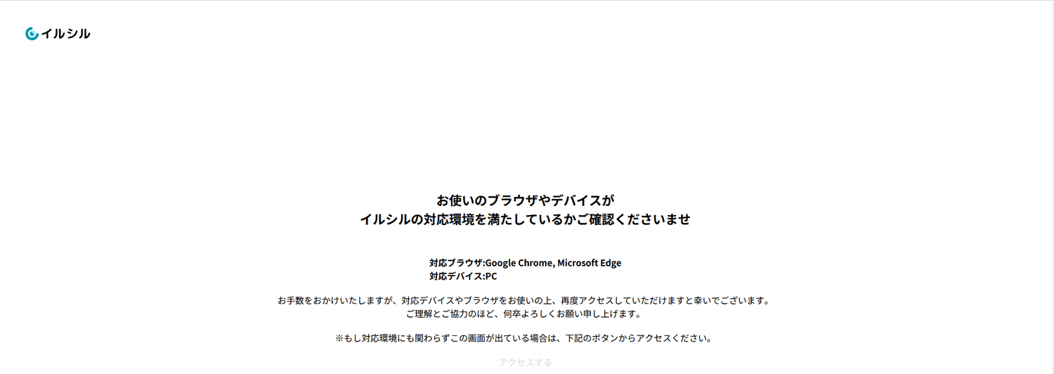 イルシルの非対応画面。Chrome・Edge・PCのみ