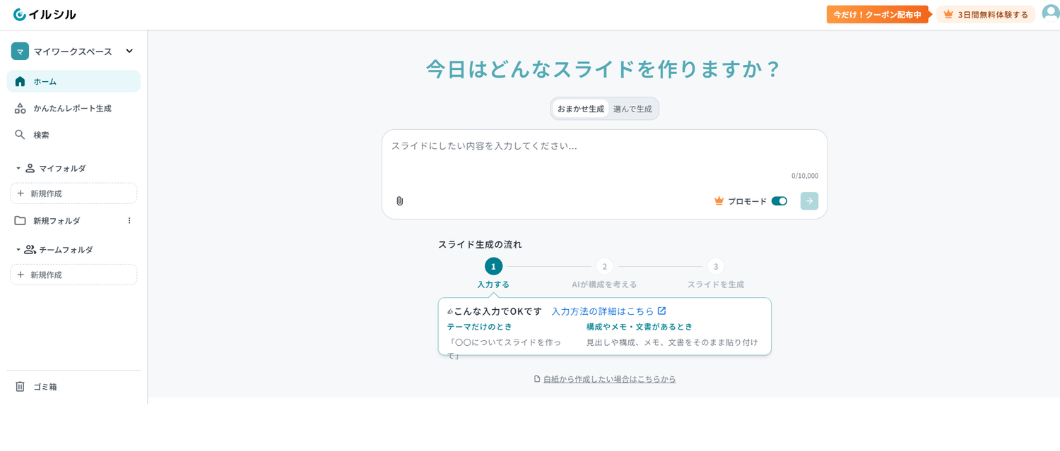 イルシルのホーム。今日はどんなスライドを作りますか？