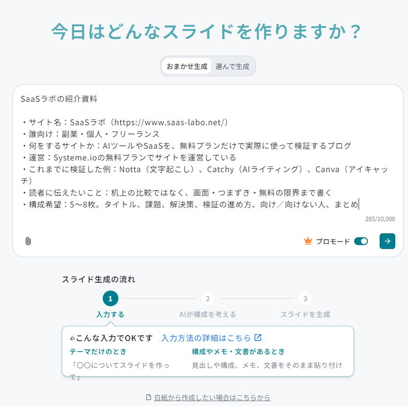 イルシルのプロンプト入力。SaaSラボ紹介資料285文字
