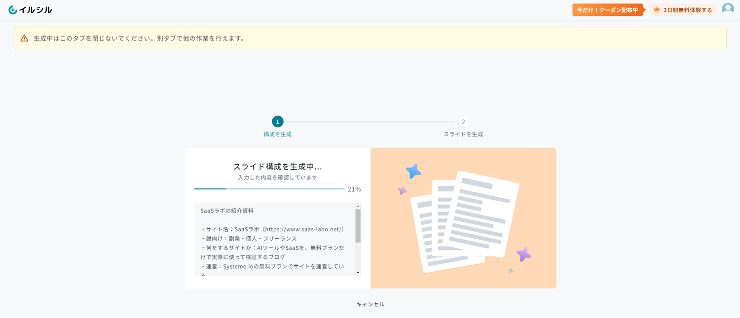 イルシルがスライド構成を生成中