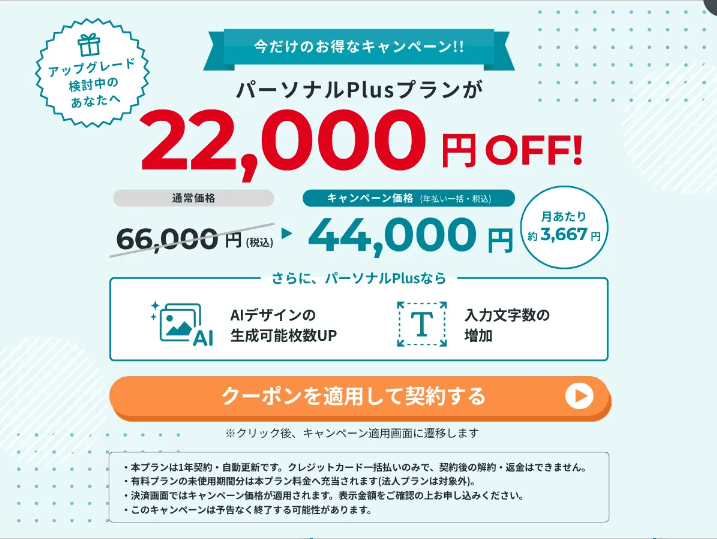 イルシルのパーソナルPlusキャンペーン。22000円OFF