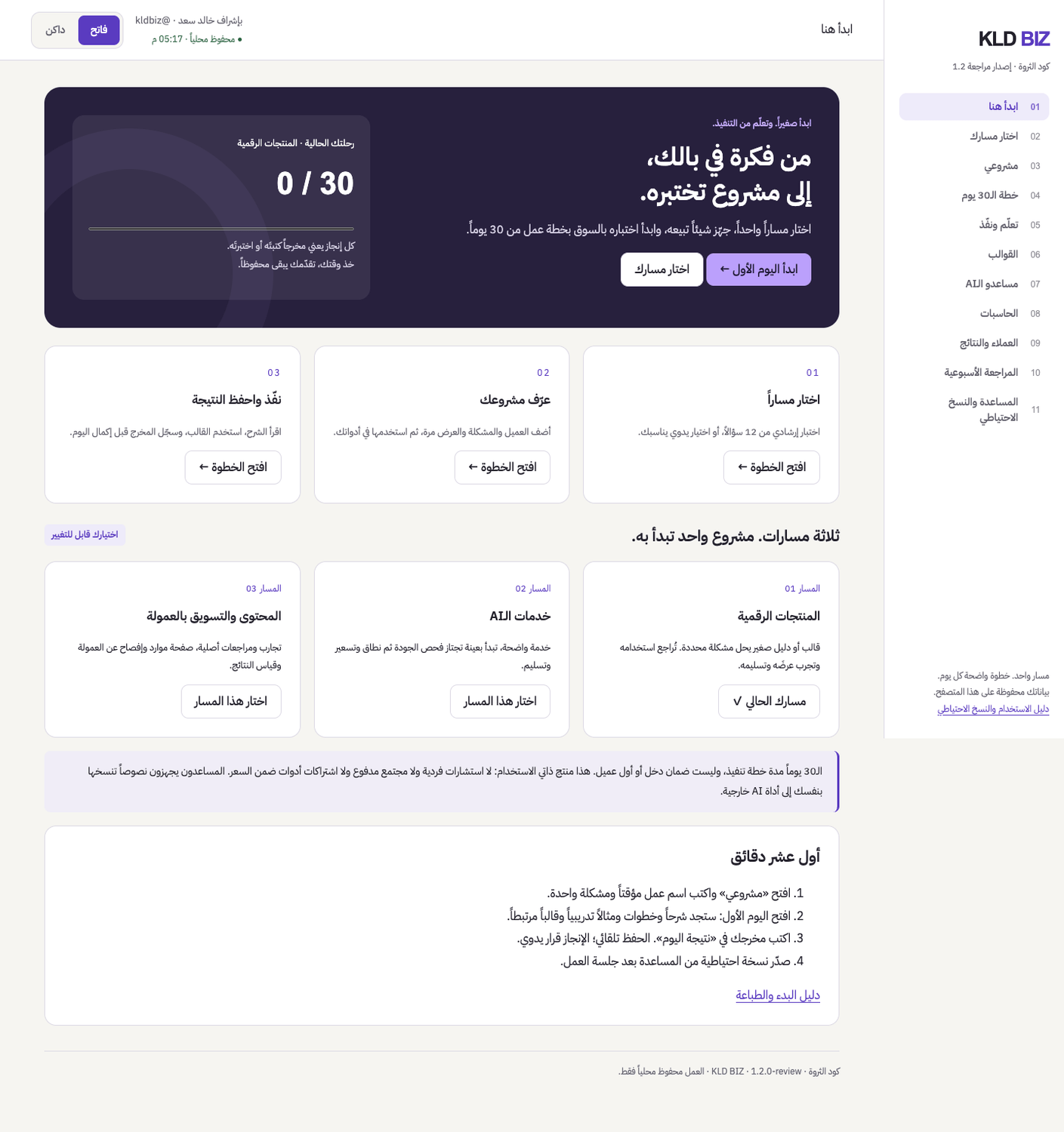 واجهة كود الثروة الفعلية: اختيار المسار، تعريف المشروع، خطة العمل والقوالب.