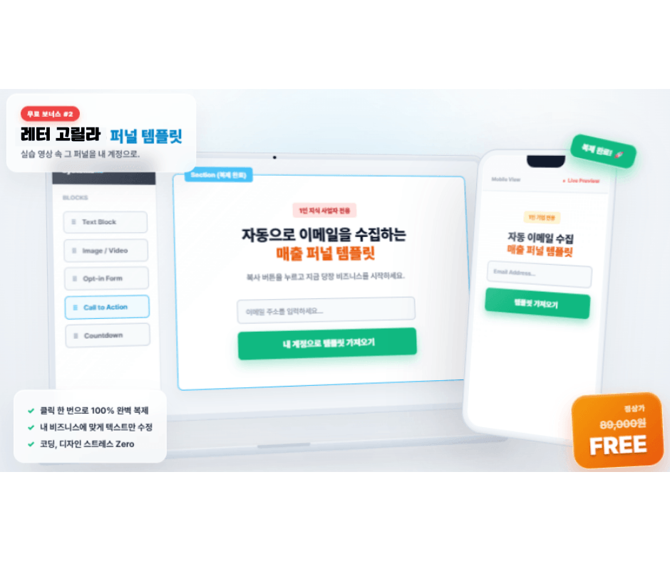 클릭 즉시 복제되는 프리셋 퍼널 템플릿