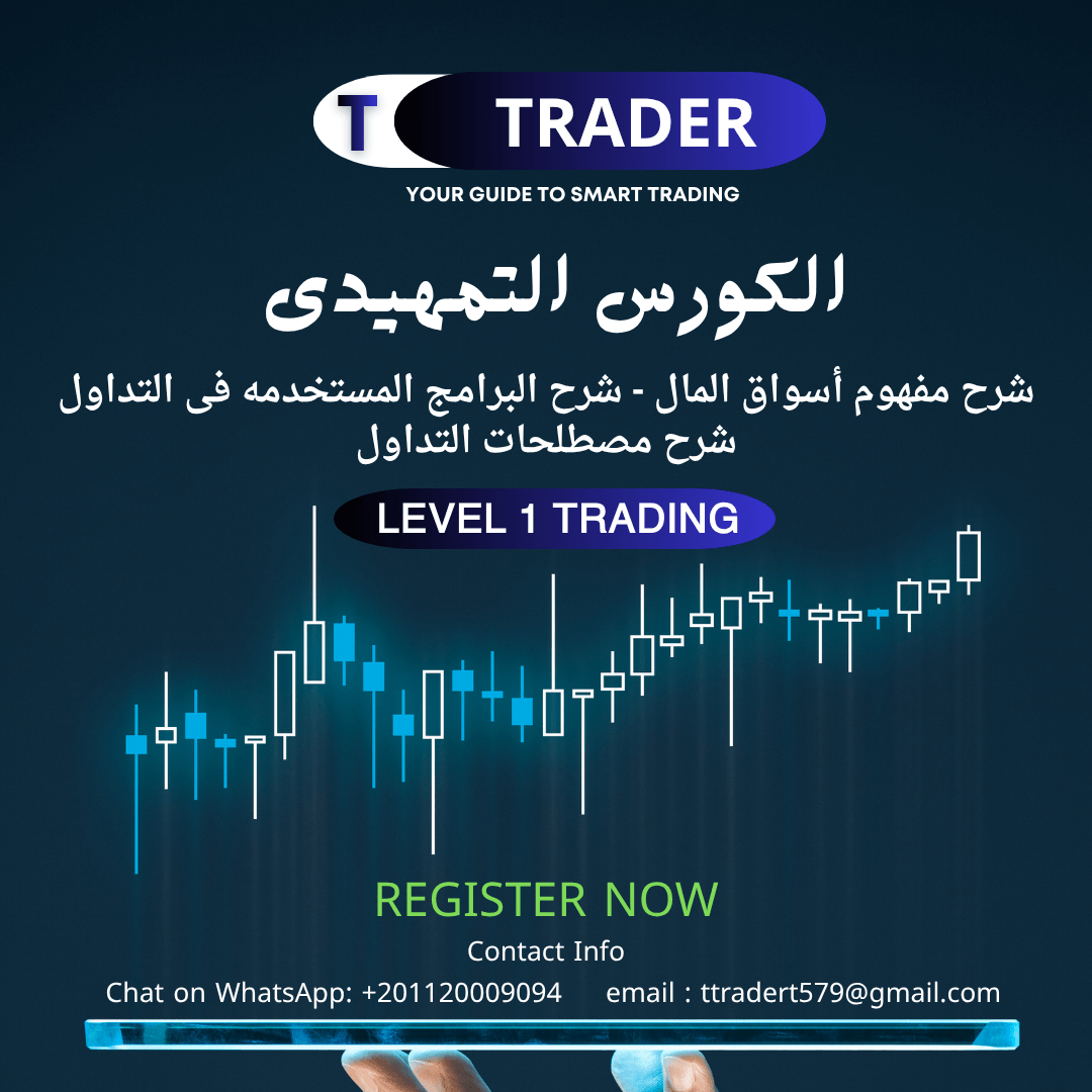 كورس تداول للمبتدئين من الصفر 
