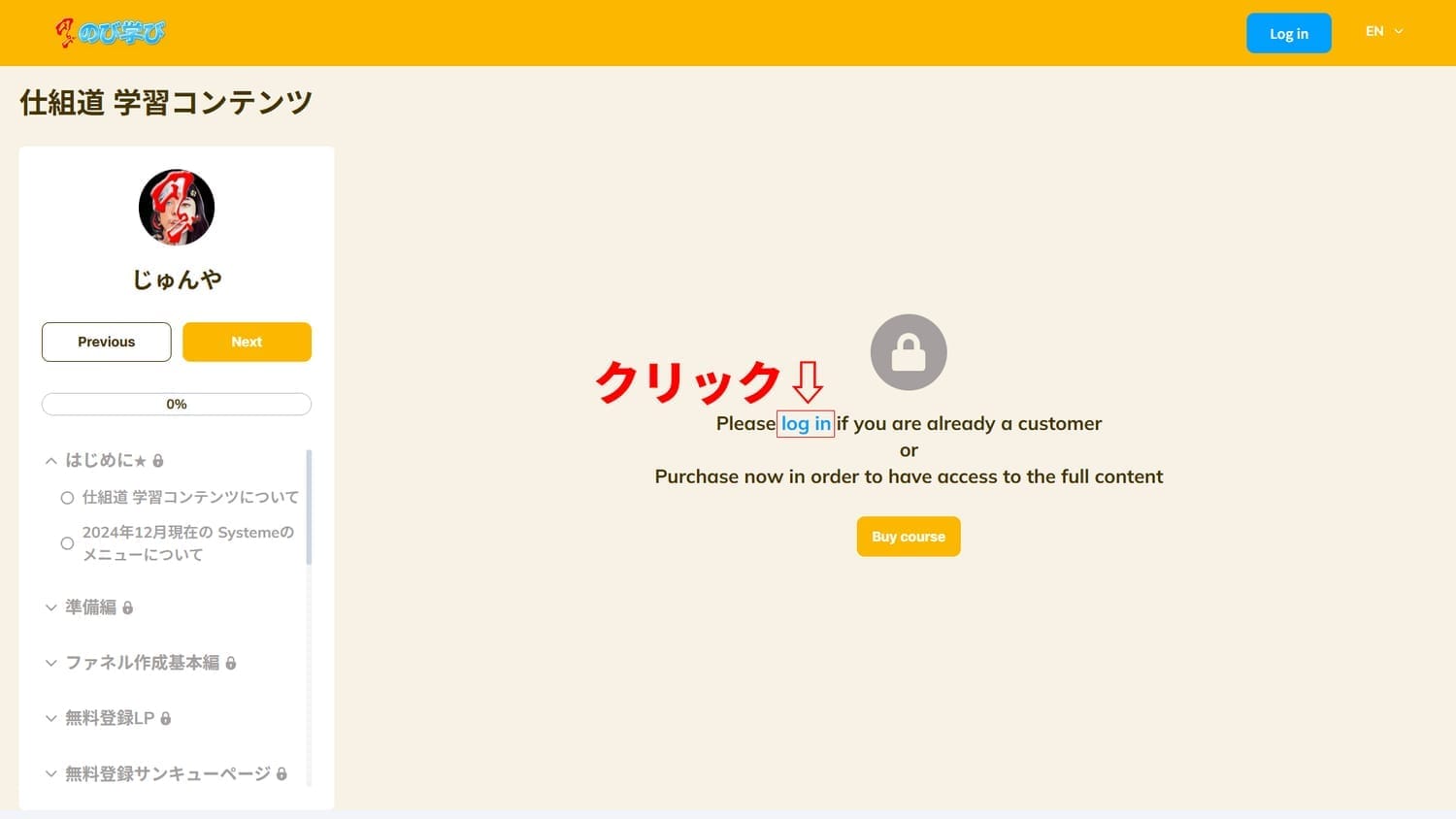 オンラインコース画面中央にあるlog inの場所を示した画像