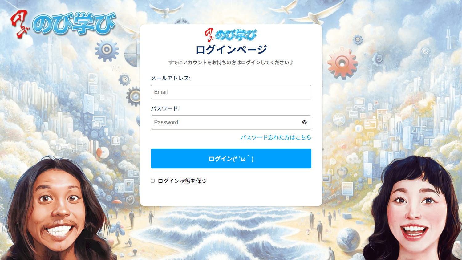 のび学びオンラインコースのメールアドレスとパスワード入力画面