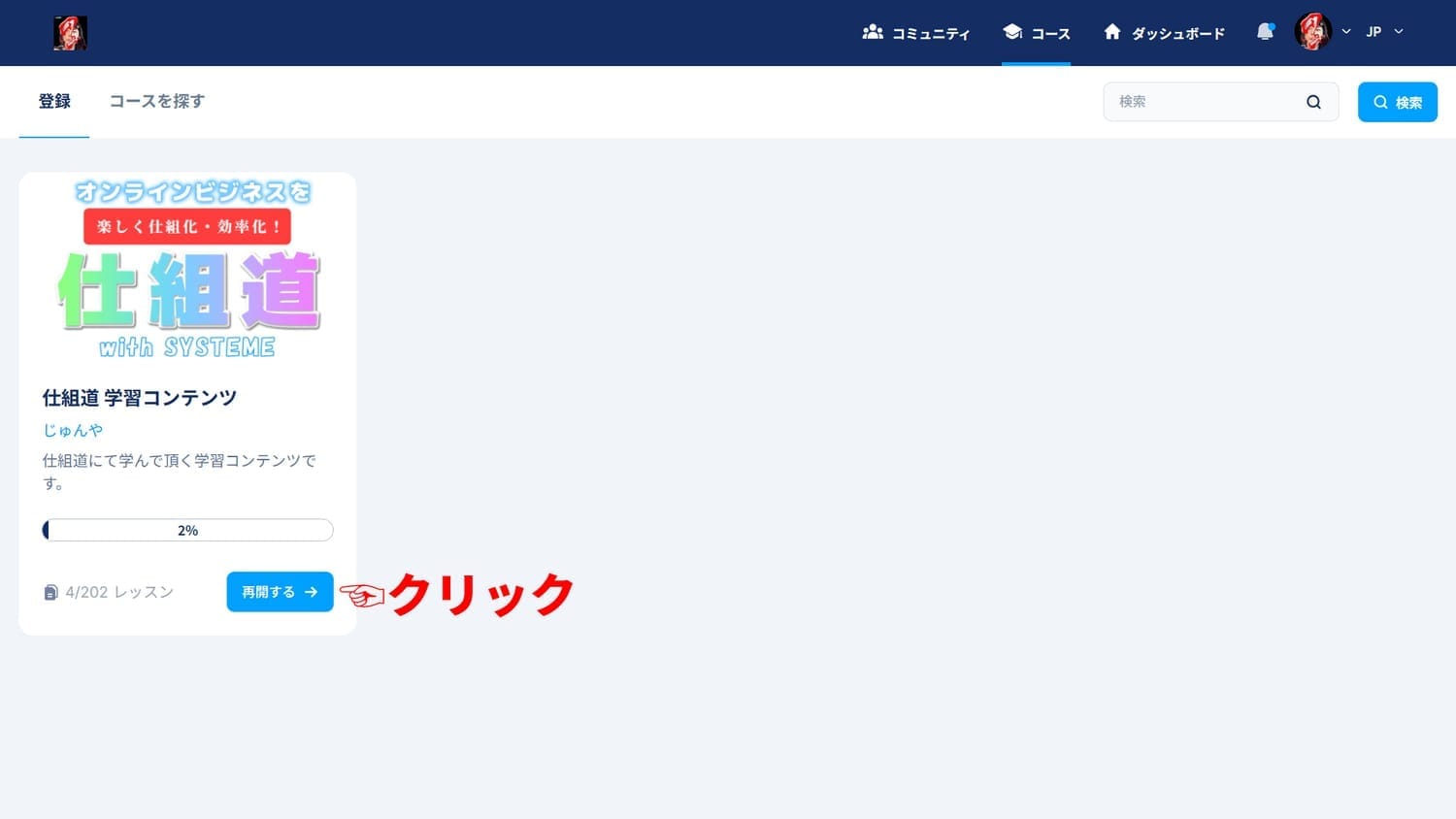 仕組道学習コンテンツの再開するボタンの場所を示した画像