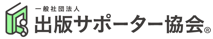 出版サポーター協会