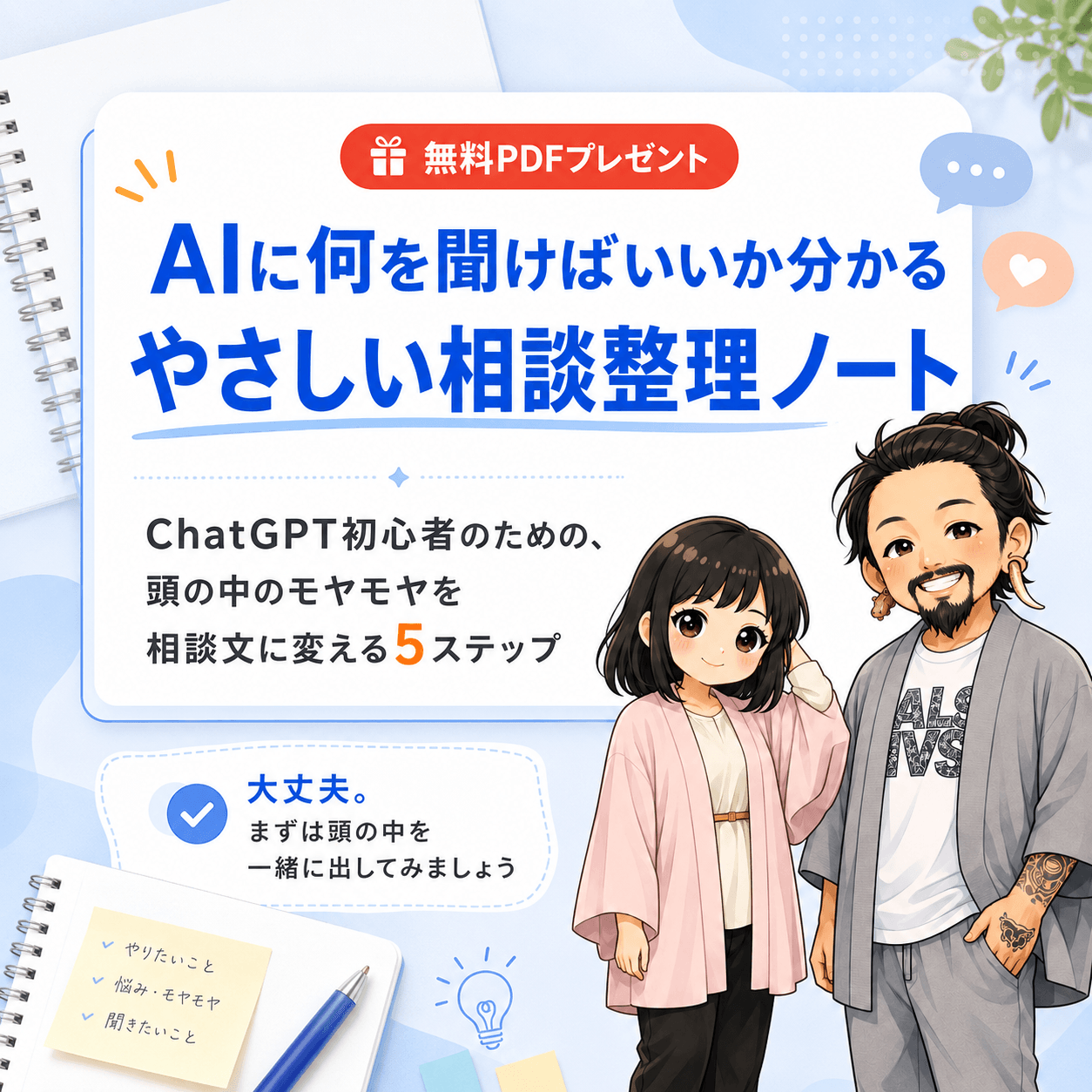 AIに何を聞けばいいか分かる やさしい相談整理ノート