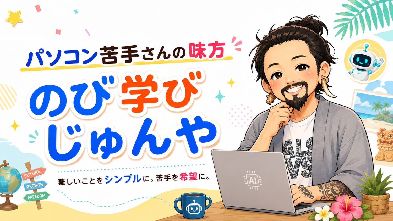 パソコン苦手さんの味方、のび学びじゅんや。