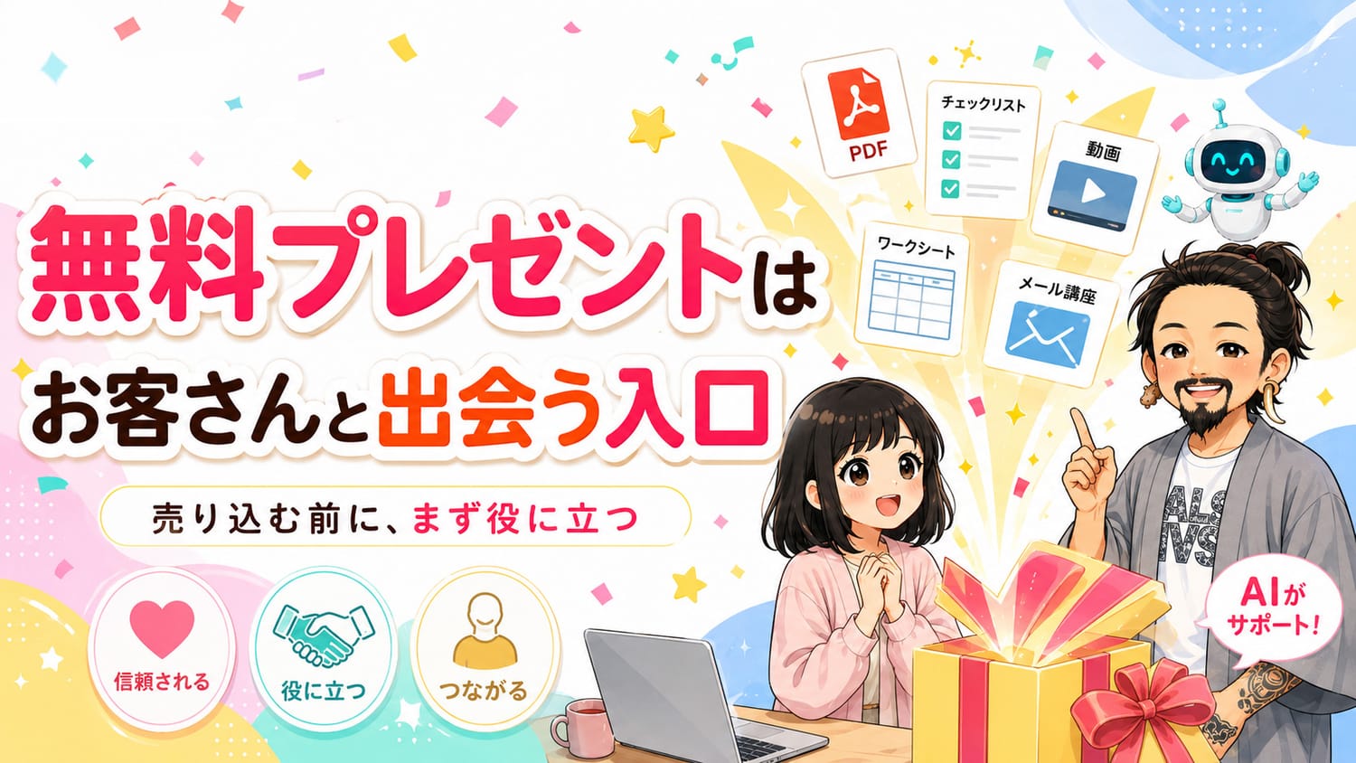 無料プレゼントはお客さんと出会う入口です。