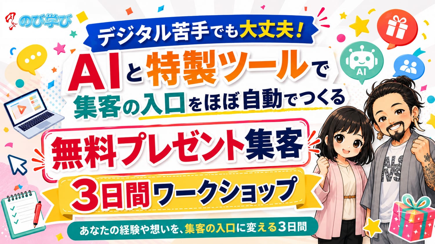 デジタル苦手でも大丈夫。AIと特製ツールで集客の入口をほぼ自動でつくる無料プレゼント集客3日間ワークショップ