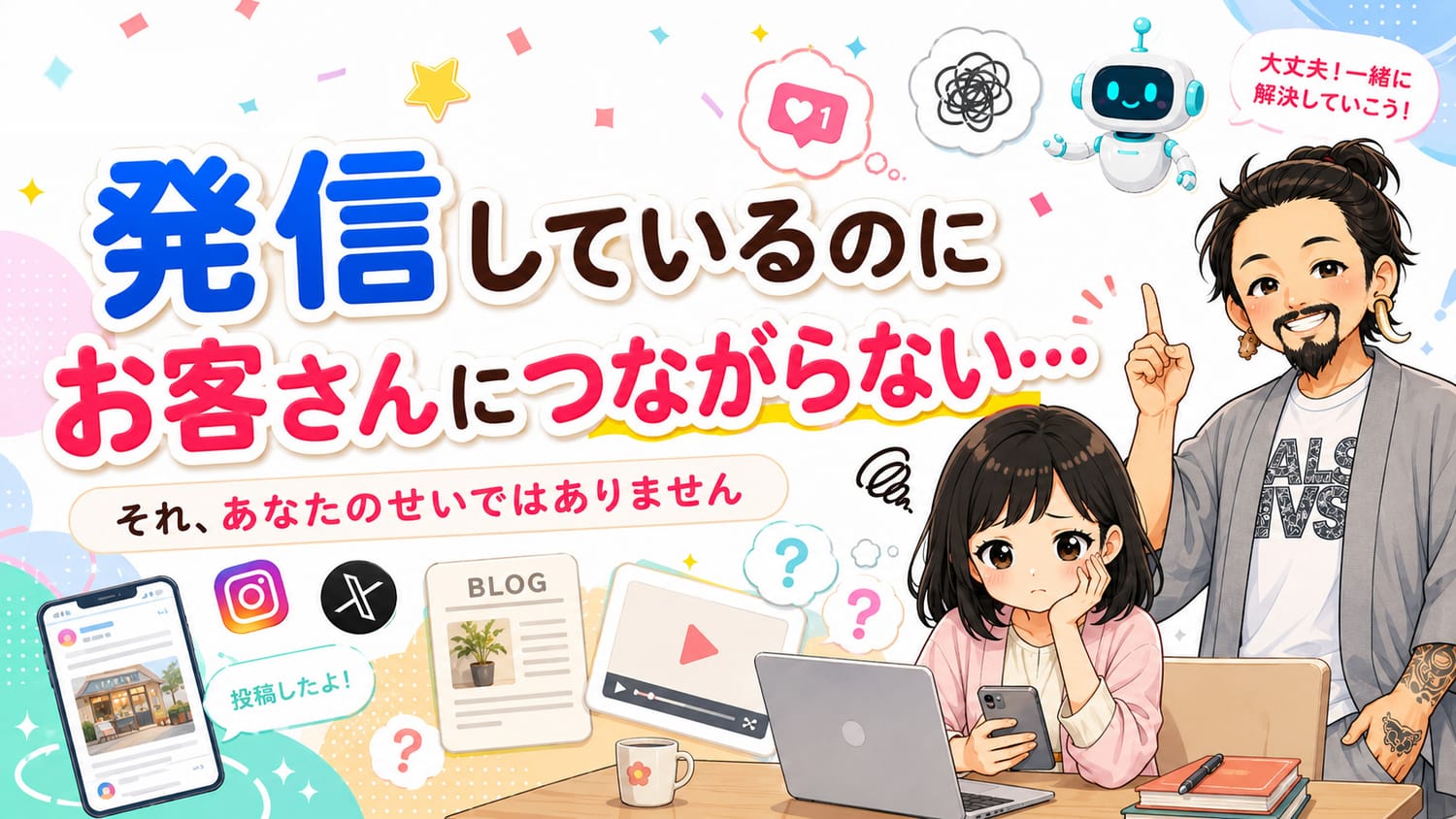 発信しているのにお客さんにつながらない。それはあなたのせいではありません。
