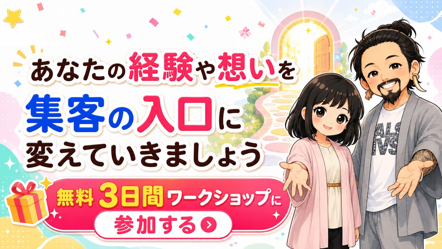 あなたの経験や想いを集客の入口に変えていきましょう。無料3日間ワークショップに参加する。