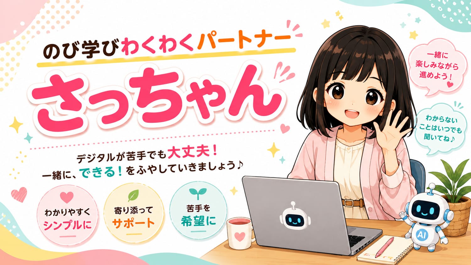 のび学びわくわくパートナー、さっちゃん。