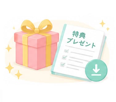 おすすめの方 無料プレゼントを作ってみたい