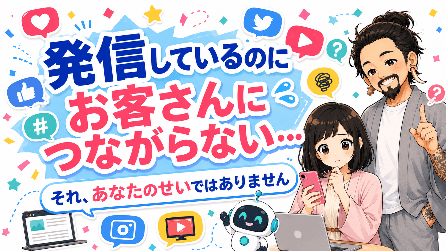 発信しているのにお客さんにつながらない。それ、あなたのせいではありません