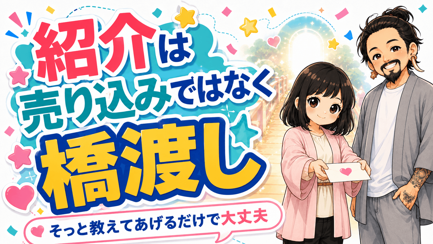 紹介は売り込みではなく橋渡し