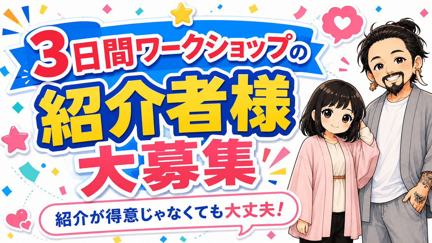 7月無料講座を必要な方へやさしく届ける紹介者様へ