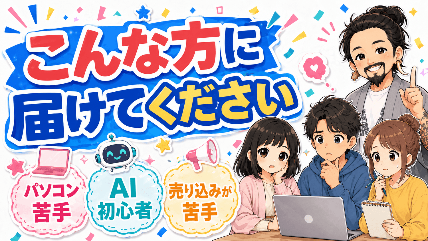 こんな方に届けてください