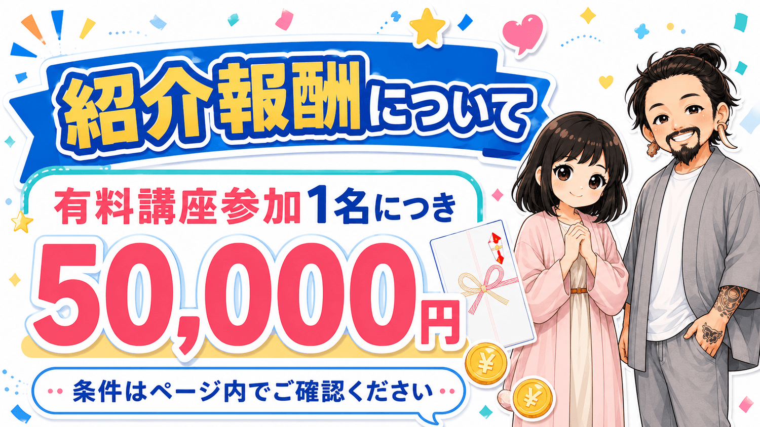 紹介報酬について。有料講座参加1名につき50000円