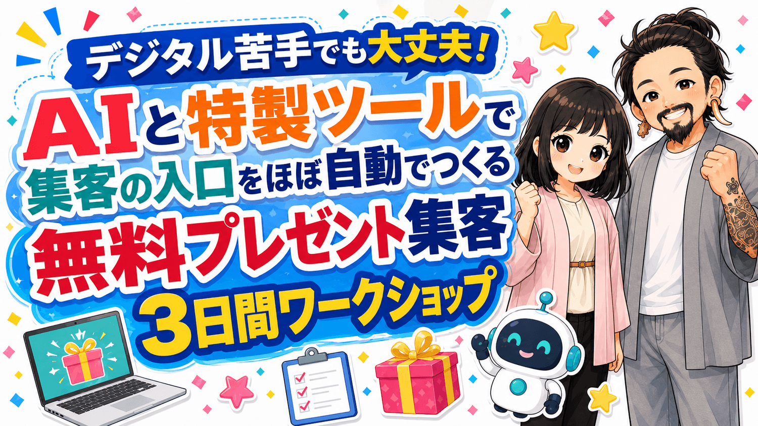 AIと特製ツールで集客の入口をほぼ自動でつくる無料プレゼント集客3日間ワークショップ