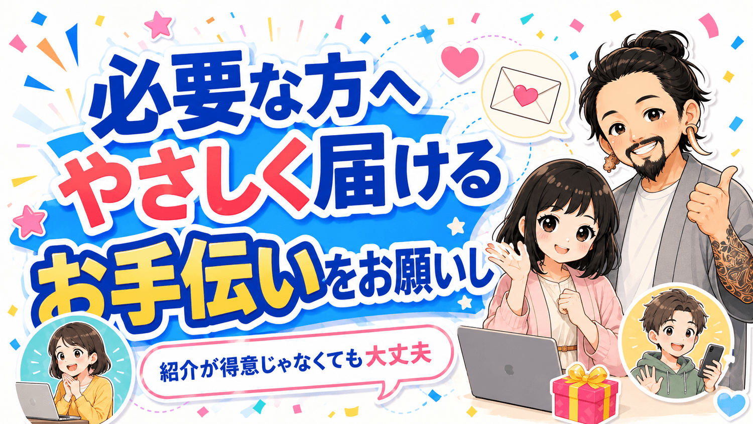 必要な方へやさしく届けるお手伝いをお願いします