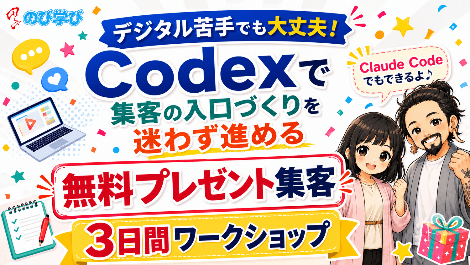 デジタル苦手でも大丈夫。Codexで集客の入口づくりを迷わず進める無料プレゼント集客3日間ワークショップ