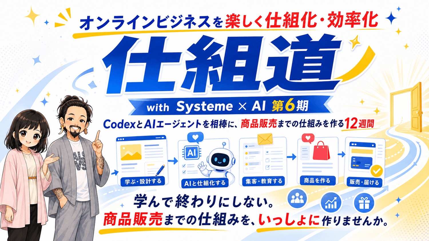 オンラインビジネスを楽しく仕組化・効率化 仕組道 with Systeme × AI 第6期