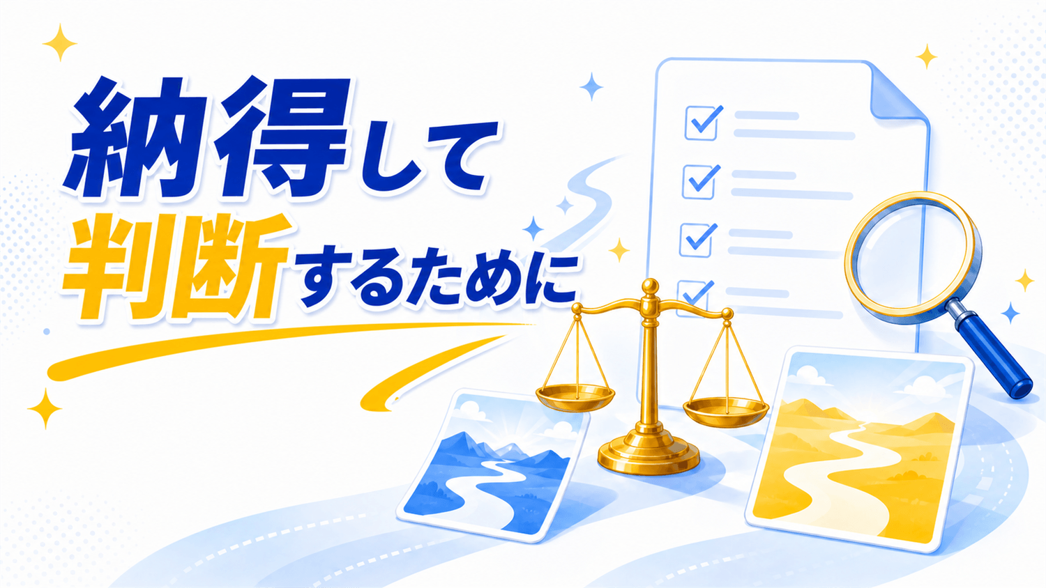 納得して判断するために