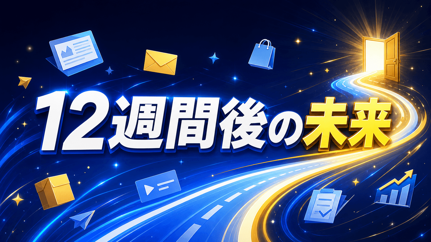 12週間後の未来
