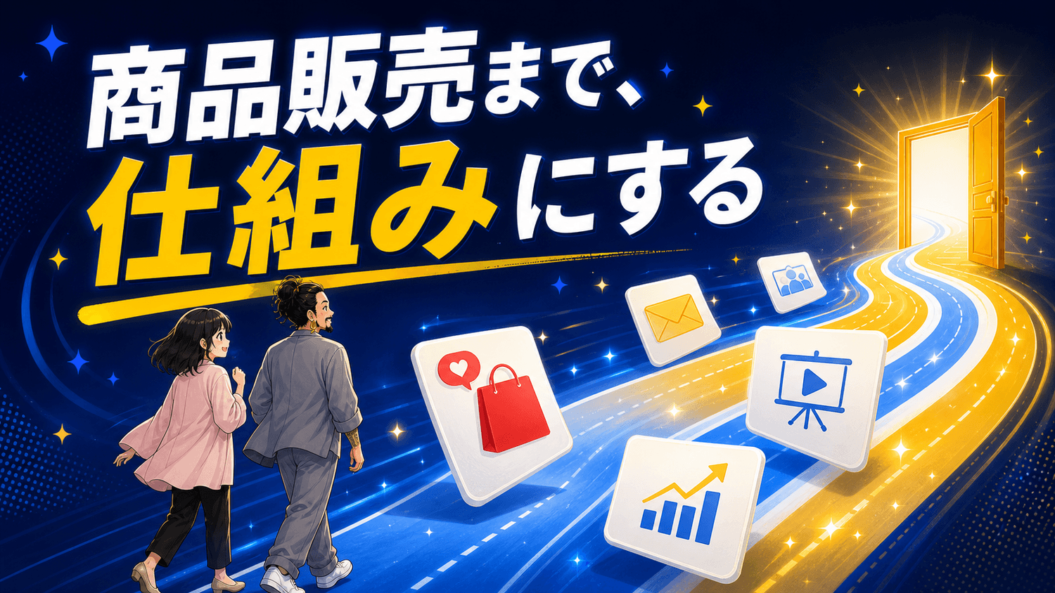 商品販売まで、仕組みにする