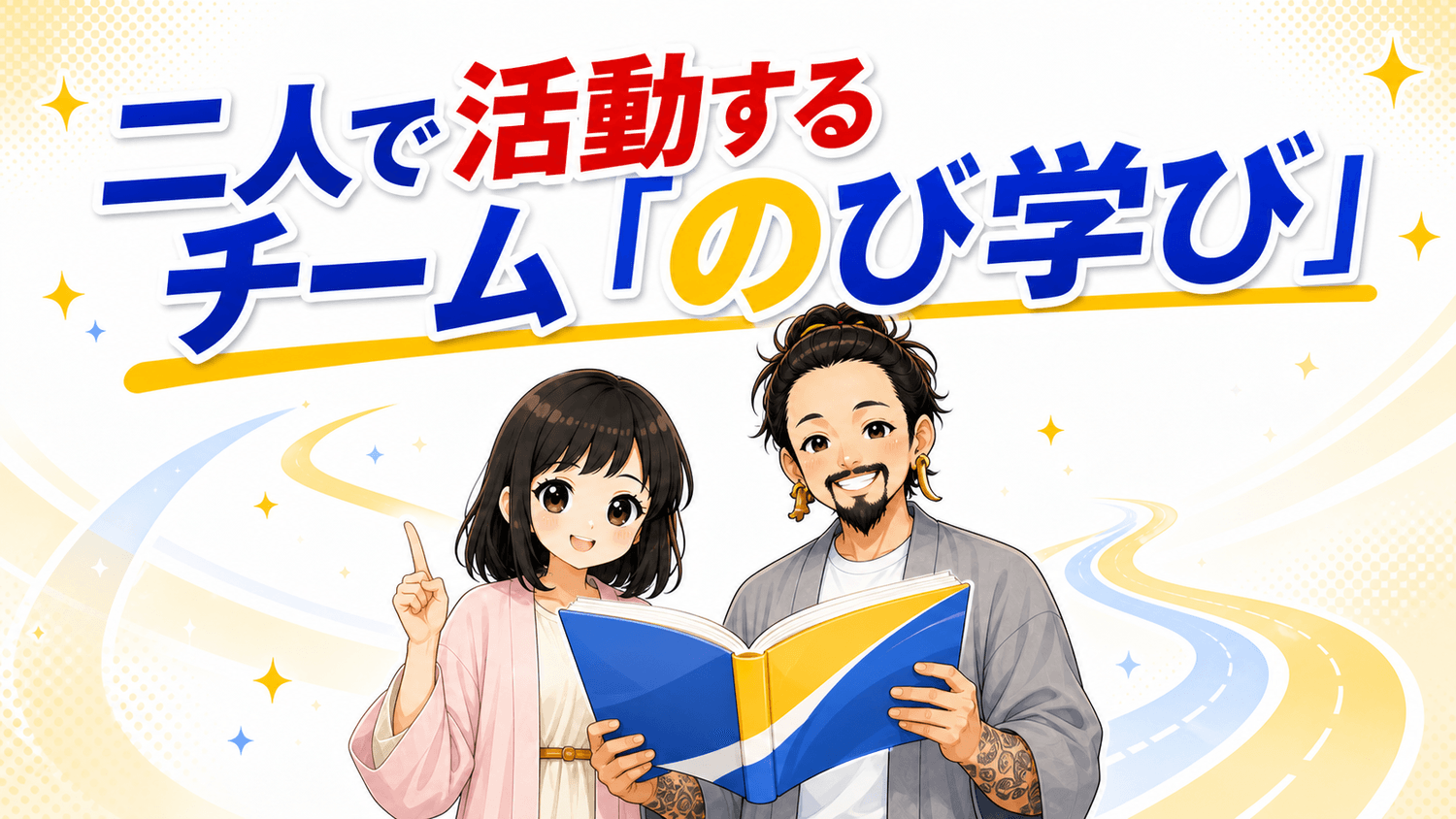 二人で活動するチーム のび学び