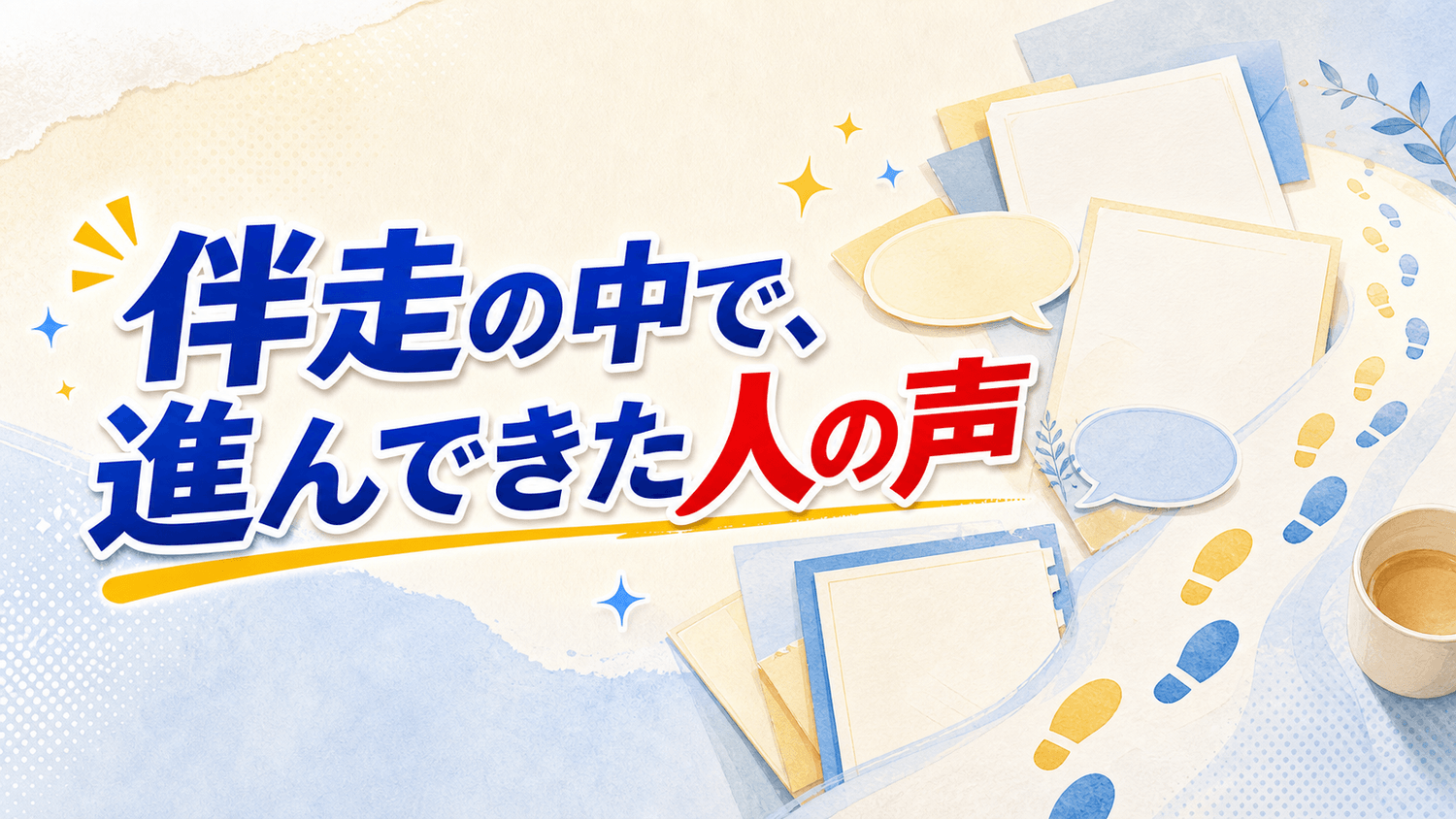 伴走の中で、進んできた人の声