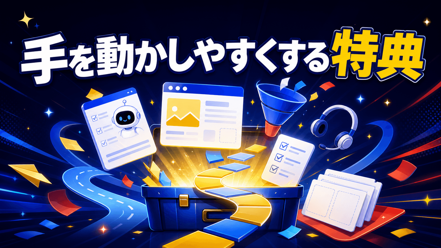 手を動かし続けるための特典