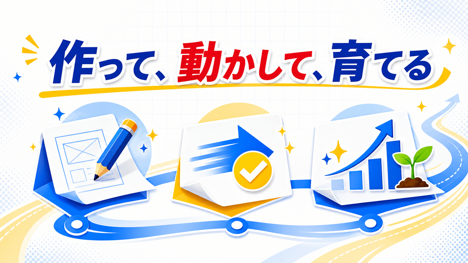 作って、動かして、育てる