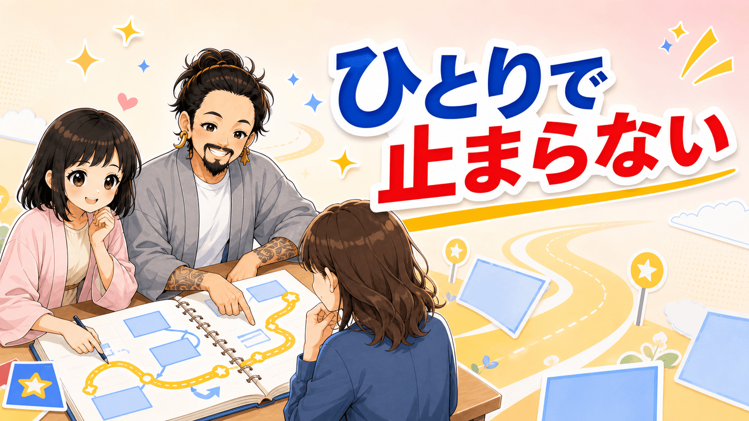 ひとりで止まらない