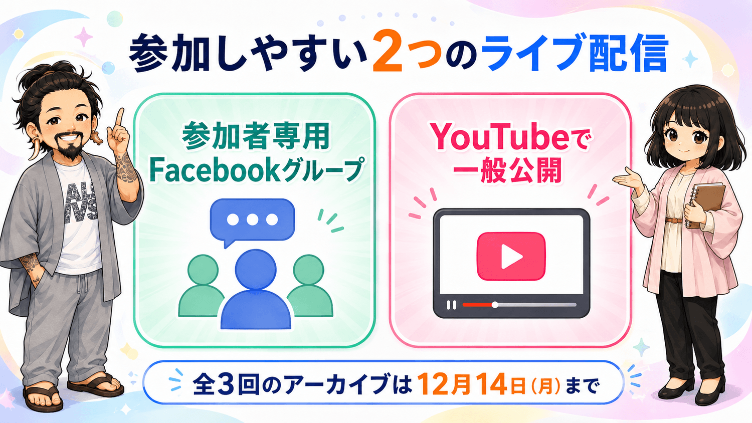 参加しやすい2つのライブ配信。参加者専用FacebookグループとYouTube一般公開。全3回のアーカイブは12月14日まで