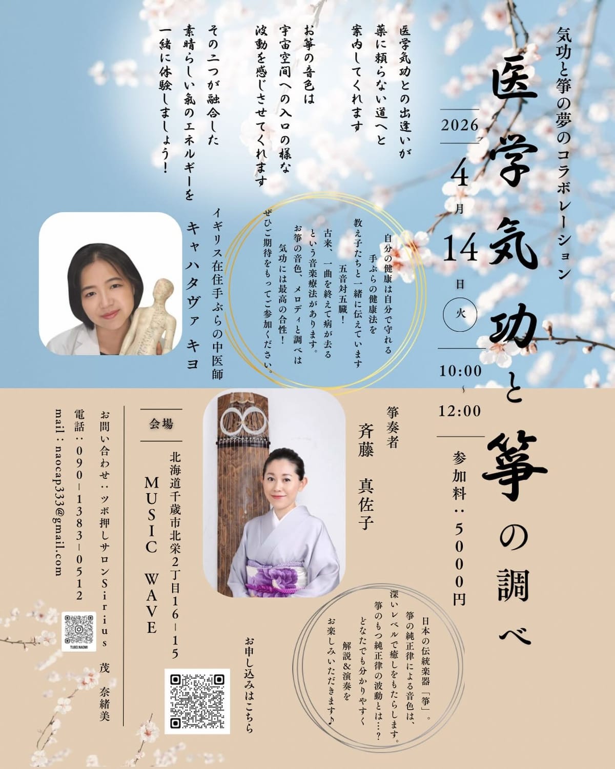 医学気功と箏の調べのご案内画像