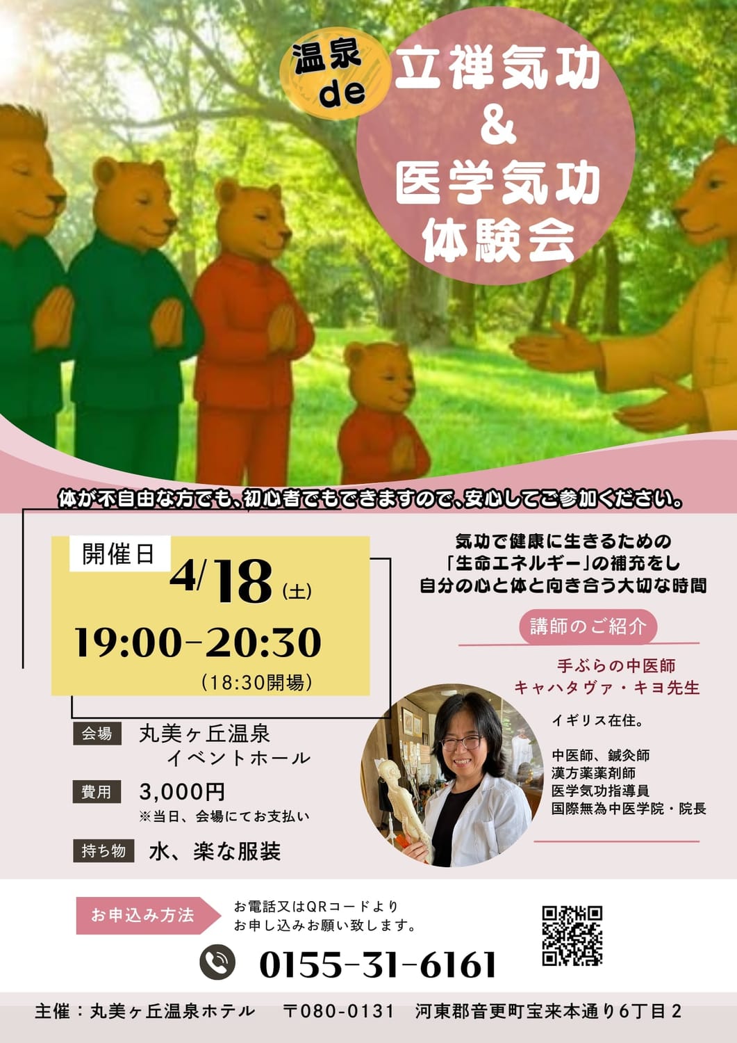 温泉で立禅気功医学気功体験会のご案内画像