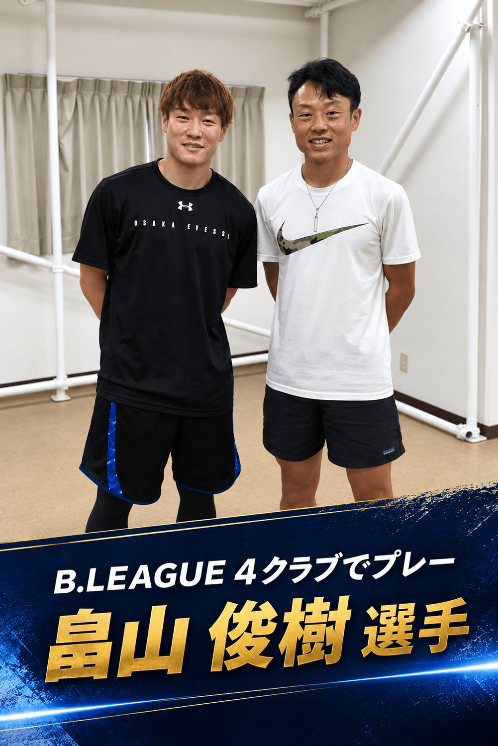 プロバスケットボールの畠山俊樹選手と森本先生の支援記録