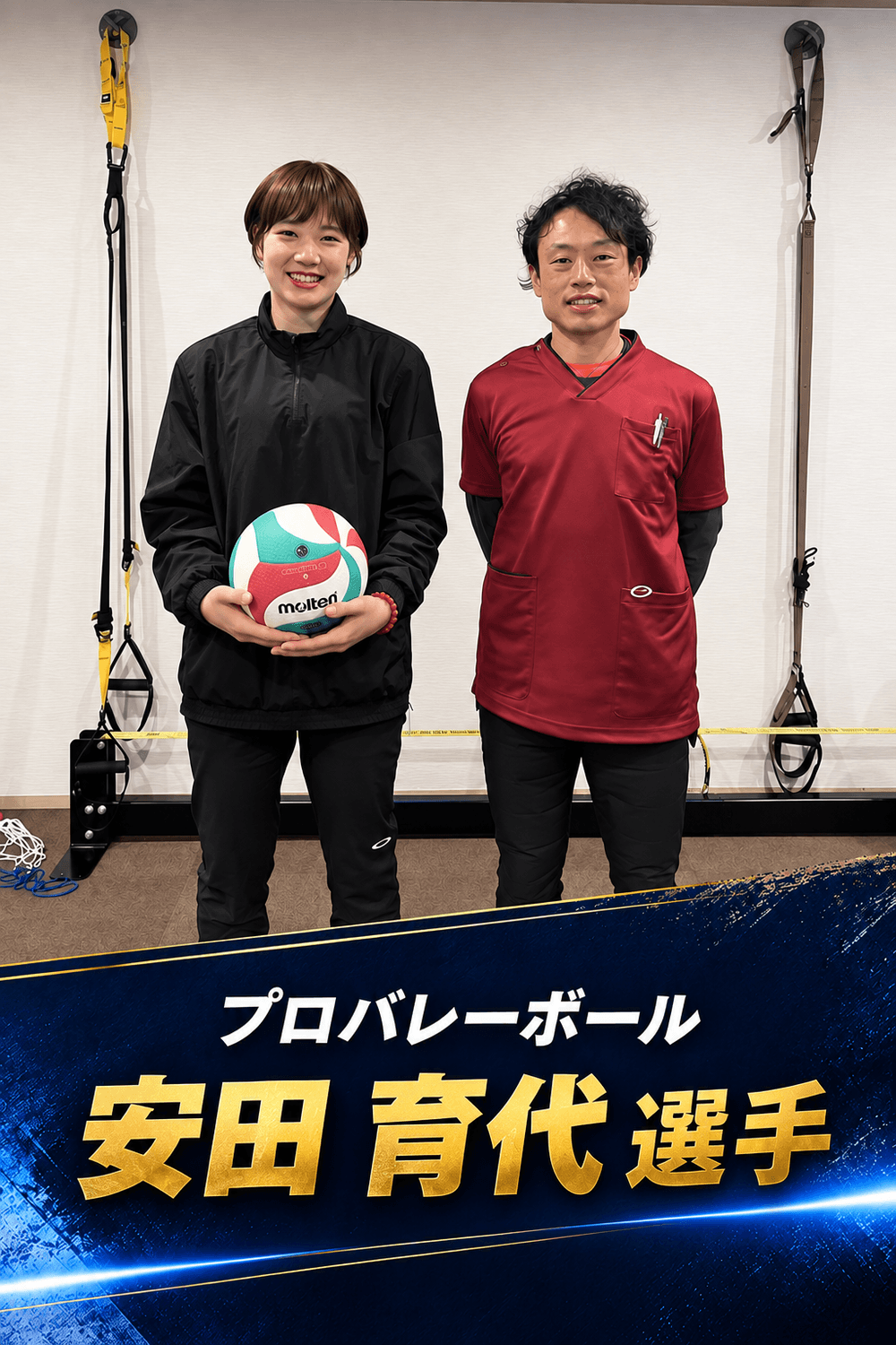 プロバレーボールの安田育代選手と森本先生の支援記録
