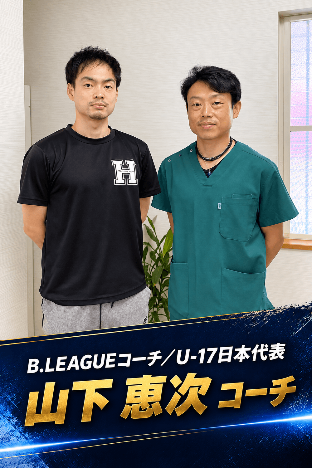 プロバスケットボールコーチの山下恵次氏と森本先生の支援記録