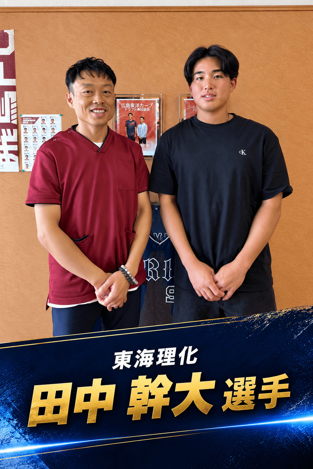 社会人野球の田中幹大選手と森本先生の支援記録