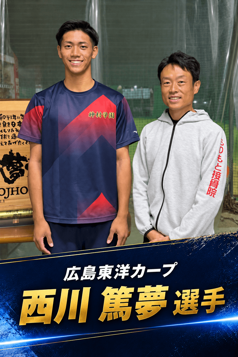 プロ野球の西川篤夢選手と森本先生の支援記録