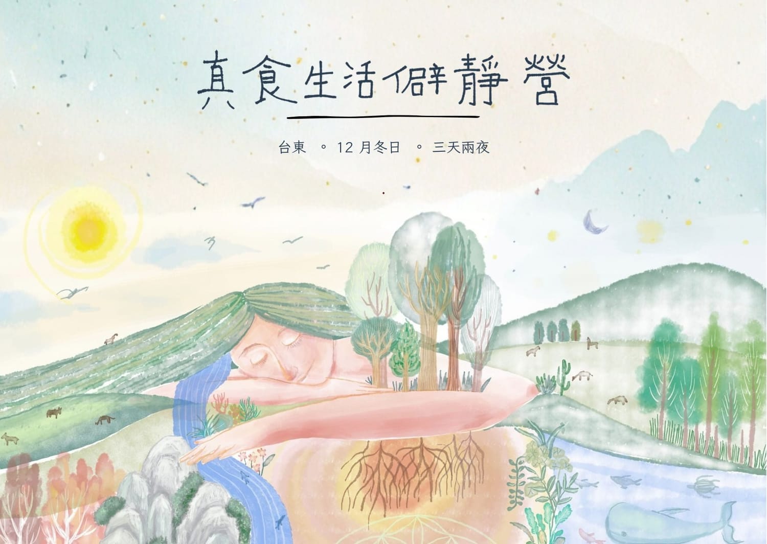 真食生活僻靜營｜台東・12 月冬日・三天兩夜