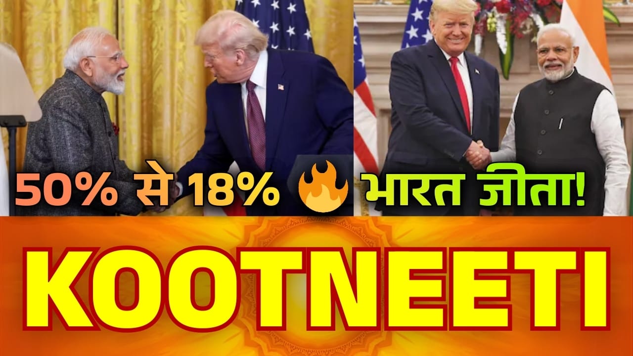 टैरिफ 50% से 18%: भारत क्यों जीता और यह जीत क्यों ऐतिहासिक है